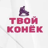 ТВОЙ КОНЁК • хоккей