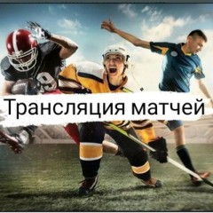 Прямые трансляции матчей ☀️