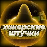 Хакерские Штучки🎄