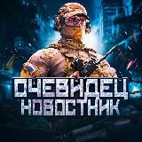 Очевидец | Новости России и мира