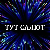 Салюты Волгоград Волжский