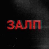 ЗАЛП