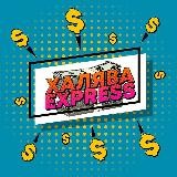 Халява Express🔮