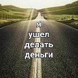 я ушел делать деньги