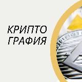 Криптография