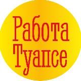 Работа Туапсе