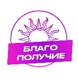 БЛАГОполучие. Таро