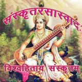 संस्कृतरसास्वादः