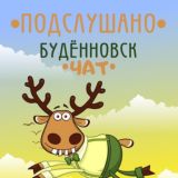 ПОДСЛУШАНО | БУДЕННОВСК Chat