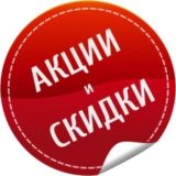 Акции и скидки! 💯🎁