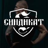 СИНДИКАТ