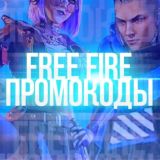 Промокоды для Free Fire