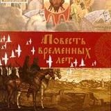 Повесть временных лет