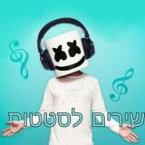 שירים לסטטוס לבקשתכם