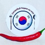 Корейский перец🌶