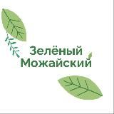 Зелёный Можайский