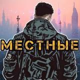местные