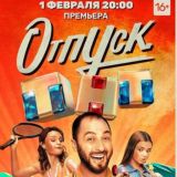 Отпуск сериал