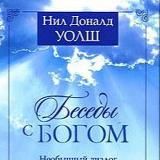 Беседы с Богом