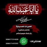 العبرات الحسينية