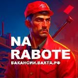 Свежие вакансии! Работа, в РФ. Производство