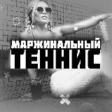 Маржинальный Теннис