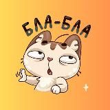 BlaBlaKot - кошачьи мемуары