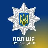 Поліція Луганщини