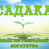 САДАКА