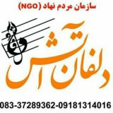 مرکز موسیقی دلفان آتش