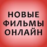 Новые фильмы онлайн