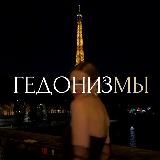 гêдонизмы