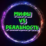 Мифы vs Реальность