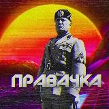 Правачка