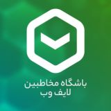 باشگاه مخاطبین لایفوب | Lifeweb