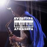 Культура Армавира