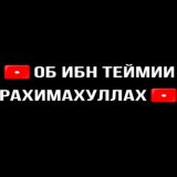 ❗ОБ ИБН ТЕЙМИИ