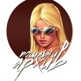 Архив пошлости📍