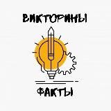 Викторины и факты