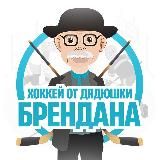 Хоккей от Брендана