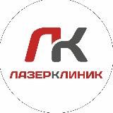 Лазер Клиник