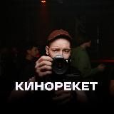 Кинорекет