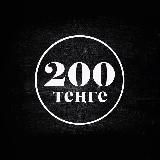 200tenge