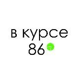В КУРСЕ 86 | Сургут