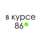 В КУРСЕ 86 | Сургут