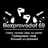 Bezprovodof69