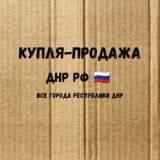 Купля-продажа ДНР (🇷🇺)