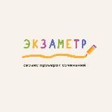 Экзаметр — проверки сочинений