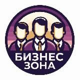 Бизнес зона
