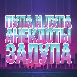 Лупа и Пупа анекдоты залупа